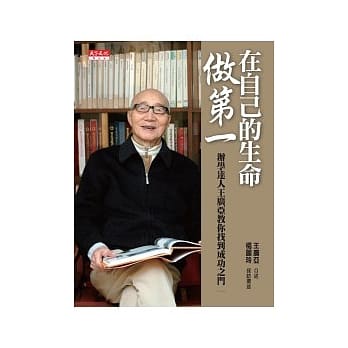 在自己的生命做第一-办学达人王广亚教你找到成功之门 pdf epub mobi 电子书 下载