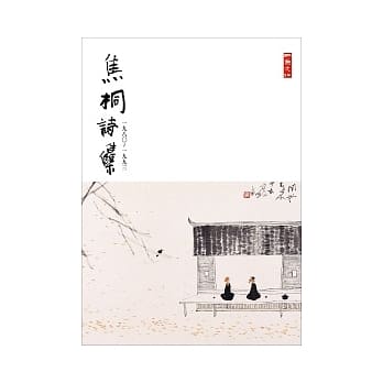 焦桐诗集（1980-1993） pdf epub mobi 电子书 下载