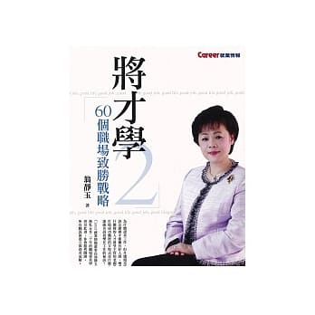 将才学2：60个职场致胜战略 pdf epub mobi 电子书 下载