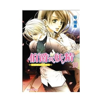 伯爵与妖精 vol.10：在伦敦桥上闪耀的星光 pdf epub mobi 电子书 下载