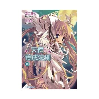 天使养成法则 III 之后工作人员全力使其毛蓬蓬了 pdf epub mobi 电子书 下载