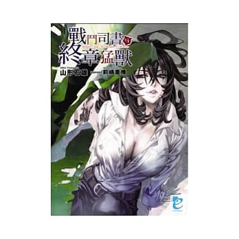 战斗司书与终章勐兽 pdf epub mobi 电子书 下载