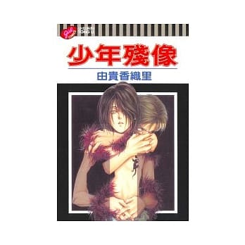 少年残像 (全) pdf epub mobi 电子书 下载