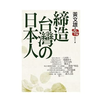 缔造台湾的日本人 pdf epub mobi 电子书 下载