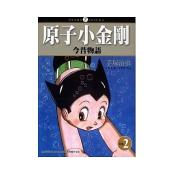 原子小金刚今昔物语02 pdf epub mobi 电子书 下载