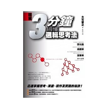 图解 3分钟搞懂逻辑思考法 pdf epub mobi 电子书 下载