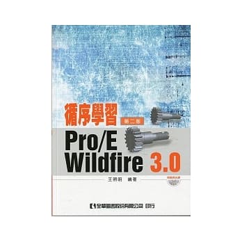 循序学习Pro/E Wildfire 3.0(附范例光碟)(第二版) pdf epub mobi 电子书 下载