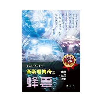 卫斯理传奇之蜂云【精品集】 pdf epub mobi 电子书 下载