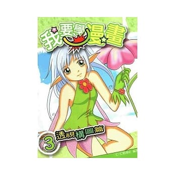 我要学漫画3透视构图篇 pdf epub mobi 电子书 下载