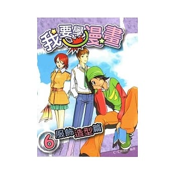 我要学漫画6服饰造型篇 pdf epub mobi 电子书 下载