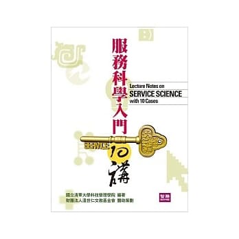 服务科学入门10讲 pdf epub mobi 电子书 下载