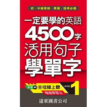 一定要学的英语 4500 字 LEVEL 1（音档线上听）：活用句子学单字 pdf epub mobi 电子书 下载