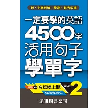一定要学的英语 4500 字 Level 2：活用句子学单字(音档线上听) pdf epub mobi 电子书 下载