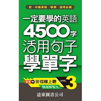 一定要学的英语 4500 字 Level 3：活用句子学单字(音档线上听) pdf epub mobi 电子书 下载