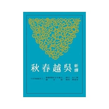 新译吴越春秋(二版) pdf epub mobi 电子书 下载