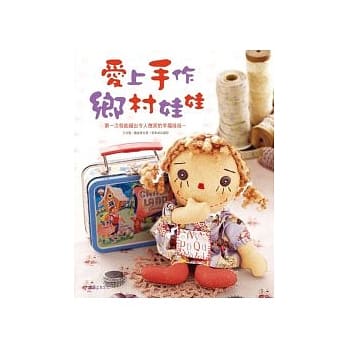 爱上手作乡村娃娃 pdf epub mobi 电子书 下载