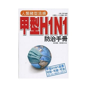 人类猪型流感甲型H1N1防治手册 pdf epub mobi 电子书 下载