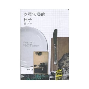 吃罗宋餐的日子 pdf epub mobi 电子书 下载