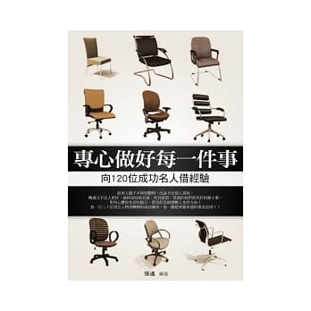 专心做好每一件事－向120位成功名人借经验 pdf epub mobi 电子书 下载