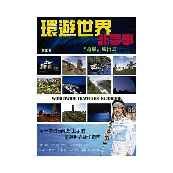 环游世界非梦事 － 萧遥旅行去 pdf epub mobi 电子书 下载