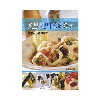 爱恋地中海美食-跟着Mary优雅做菜 pdf epub mobi 电子书 下载