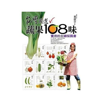 台湾严选蔬果108味 pdf epub mobi 电子书 下载