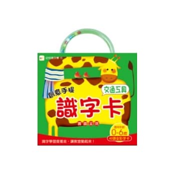 创意手提识字卡-交通工具 pdf epub mobi 电子书 下载