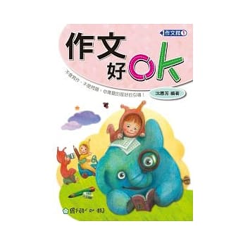 作文好OK！ pdf epub mobi 电子书 下载