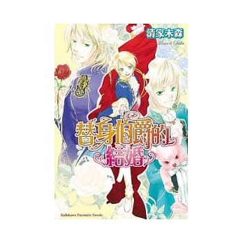 替身伯爵系列2 替身伯爵的结婚 pdf epub mobi 电子书 下载