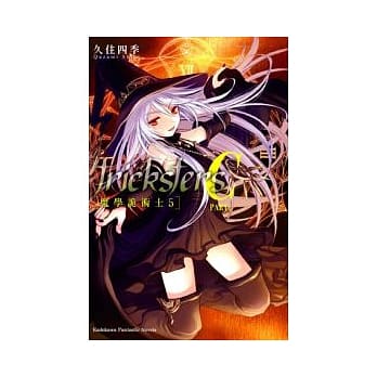 trickstersC PART1魔学诡术士 5 pdf epub mobi 电子书 下载