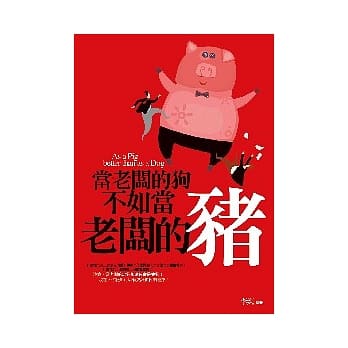 当老板的狗不如当老板的猪 pdf epub mobi 电子书 下载