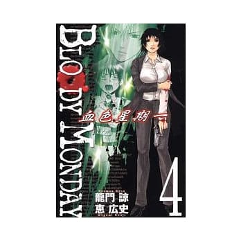 BLOODY MONDAY 血色星期一 4 pdf epub mobi 电子书 下载