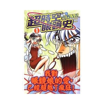 超时空眼镜史 1 pdf epub mobi 电子书 下载