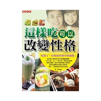 这样吃可以改变性格 pdf epub mobi 电子书 下载