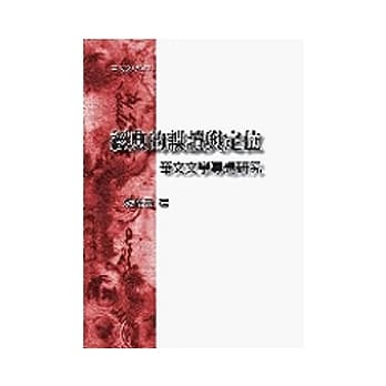 经典的误读与定位：华文文学专题研究 pdf epub mobi 电子书 下载