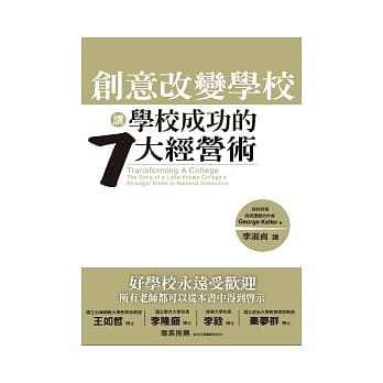 创意改变学校：让学校成功的七大经营术 pdf epub mobi 电子书 下载