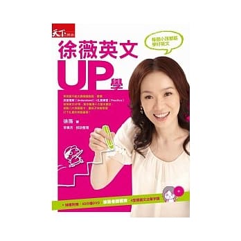 徐薇英文UP学：每个小孩都能学好英文 pdf epub mobi 电子书 下载