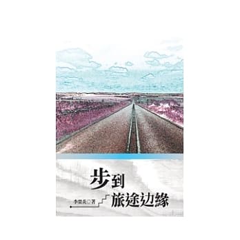 步到旅途边缘 pdf epub mobi 电子书 下载