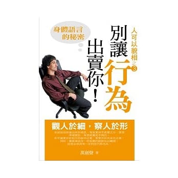 别让行为出卖你－身体语言的秘密 pdf epub mobi 电子书 下载