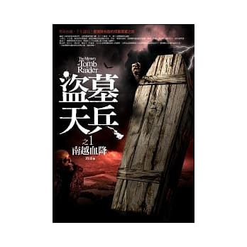 盗墓天兵(1)南越血降 pdf epub mobi 电子书 下载