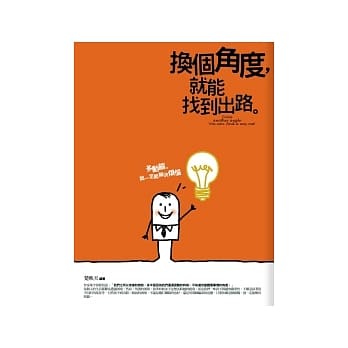 换个角度，就能找到出路 pdf epub mobi 电子书 下载