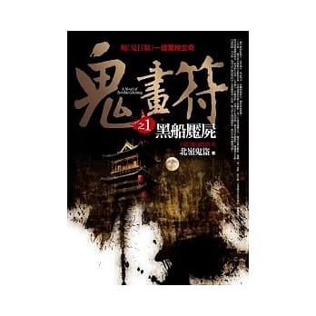 鬼画符(1)黑船魇尸 pdf epub mobi 电子书 下载