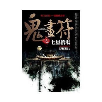 鬼画符(2)七星棺场(完结篇) pdf epub mobi 电子书 下载