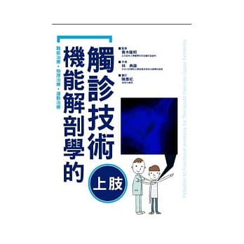 机能解剖学的触诊技术 上肢 pdf epub mobi 电子书 下载