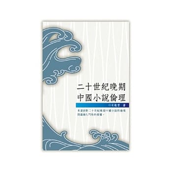 二十世纪晚期中国小说伦理 pdf epub mobi 电子书 下载