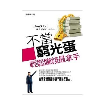 不当穷光蛋──轻松赚钱最拿手 pdf epub mobi 电子书 下载