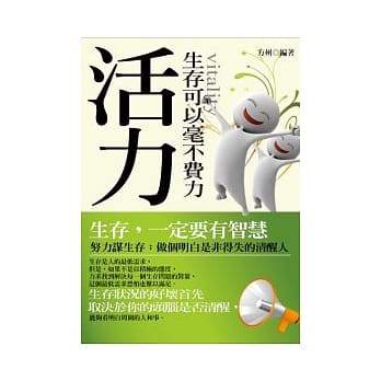 活力一生存可以毫不费力 pdf epub mobi 电子书 下载