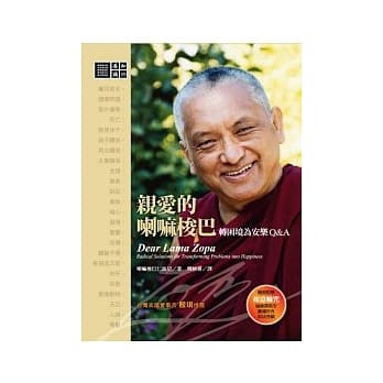 亲爱的喇嘛梭巴：转困境为安乐Q & A pdf epub mobi 电子书 下载