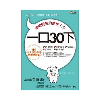 一口30下：细嚼慢嚥的健康人生 pdf epub mobi 电子书 下载