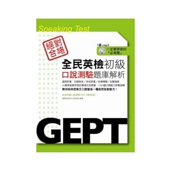 全民英检初级口说测验题库解析（附mp3） pdf epub mobi 电子书 下载